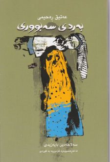 کتاب به ردی سه بووری