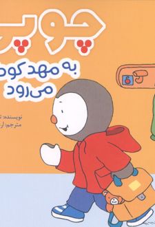 کتاب چوپی به مهد کودک می‌رود