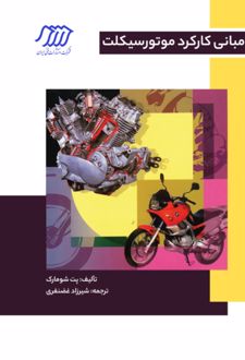 کتاب مبانی کارکرد موتورسیکلت