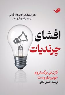 افشای چرندیات