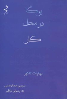 یوگا در محل کار