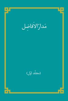 مدارالافاضل - (مجلّد اوّل)