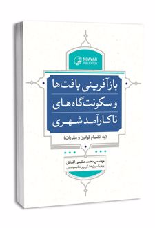 بازآفرینی بافت‌ها و سکونت‌گاه‌های ناکارآمد شهری