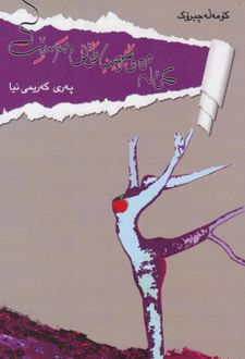 کتاب کی له من و فیر‌جینیا فولف ده‌ ترسیت