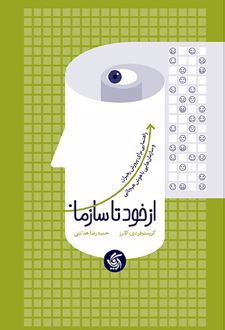 کتاب از خود تا سازمان