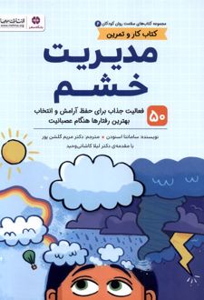 مدیریت‌ خشم (کتاب کار و تمرین)