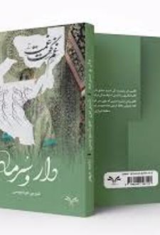 دار و سرمه