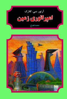 امپراتوری زمین