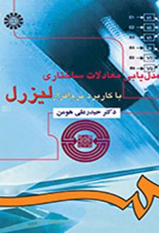 مدل‌یابی معادلات ساختاری با کاربرد نرم‌افزار لیزرل