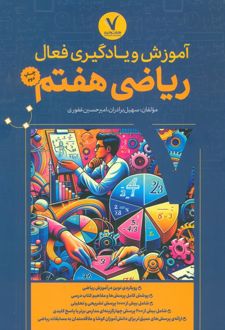 آموزش و یادگیری فعال ریاضی هفتم