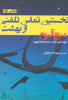کتاب نخستین تماس تلفنی از بهشت