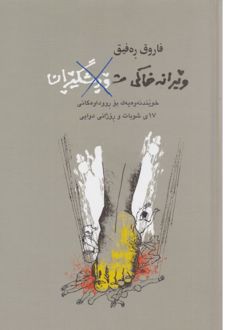 ویرانه خاکی شورشگیران