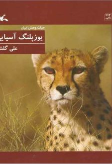 یوزپلنگ آسیایی (جلد سخت)