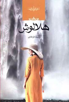 هلالوش