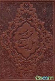 کتاب منتخب ادعیه اهل بیت (ع) به انضمام سوره مبارکه انعام