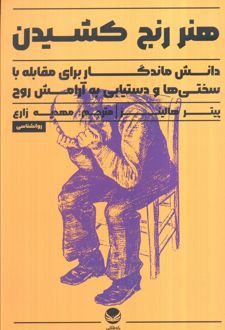 هنر رنج کشیدن