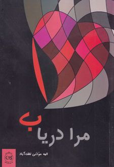 کتاب مرا دریاب