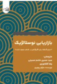 کتاب بازاریابی نوستالژیک