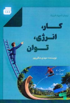 نردبان المپیاد فیزیک کار، توان، انرژی