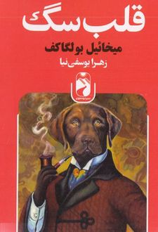 قلب سگ