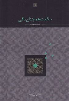 حکایت همچنان باقی