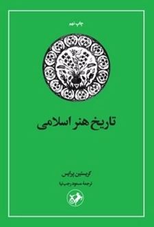 کتاب تاریخ هنر اسلامی
