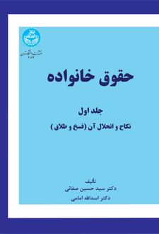 حقوق خانواده (جلد اول)