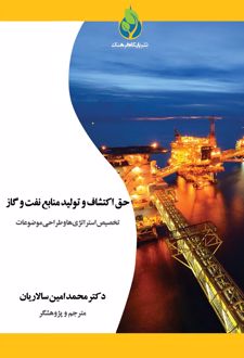حق اکتشاف و تولید منابع نفت و گاز