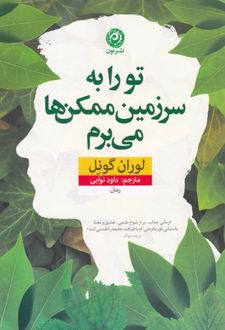 تو را به سرزمین ممکن ها می برم