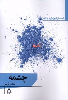 چشمه
