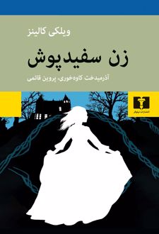 زن سفیدپوش