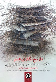 کتاب تاریخ نگاری هنر