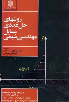 روشهای حل عددی مسایل مهندسی شیمی