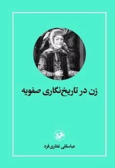 کتاب زن در تاریخ نگاری صفویه