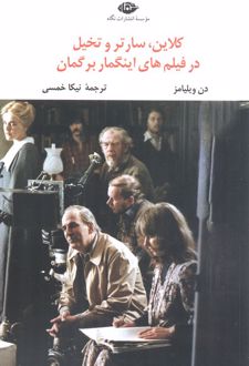 کلاین، سارتر و تخیل در فیلم‌های اینگمار برگمان