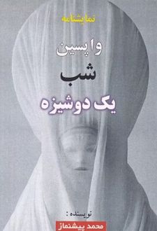 واپسین شب یک دوشیزه