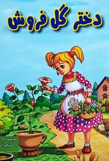 کتاب دختر گل فروش