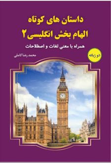 داستان های کوتاه الهام بخش انگلیسی 2