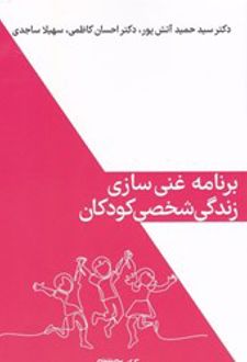 برنامه ی غنی سازی زندگی شخصی کودکان