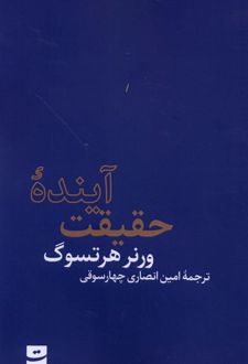 کتاب آینده حقیقت