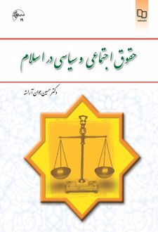 حقوق اجتماعی و سیاسی در اسلام