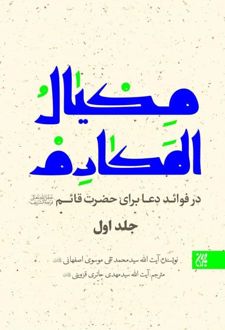 مکیال المکارم (دوره 2 جلدی)