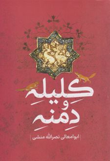 کلیله و دمنه