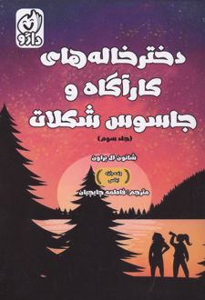 دخترخاله های کارآگاه و جاسوس شکلات (جلد 3)