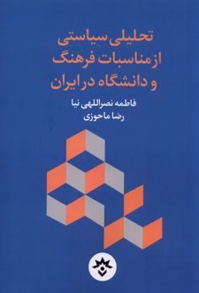 تحلیلی سیاستی از مناسبات فرهنگ و دانشگاه در ایران