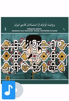 آلبوم موسیقی روایت آوازی از استادان قدیم ایران (۱)