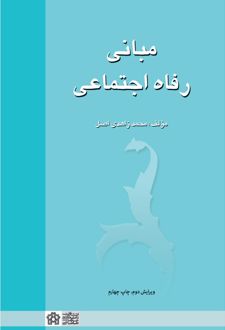 مبانی رفاه اجتماعی