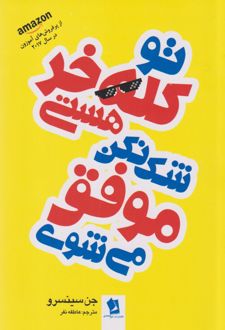کتاب تو کله‌خر هستی شک نکن موفق می‌شوی