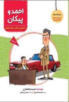 احمد و پیکان