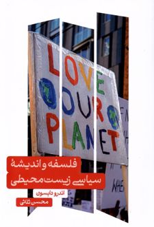 فلسفه و اندیشه ی سیاسی زیست محیطی